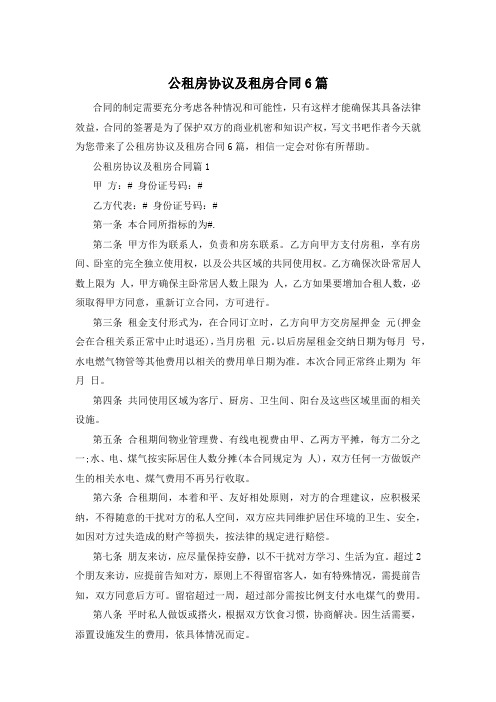 公租房协议及租房合同6篇