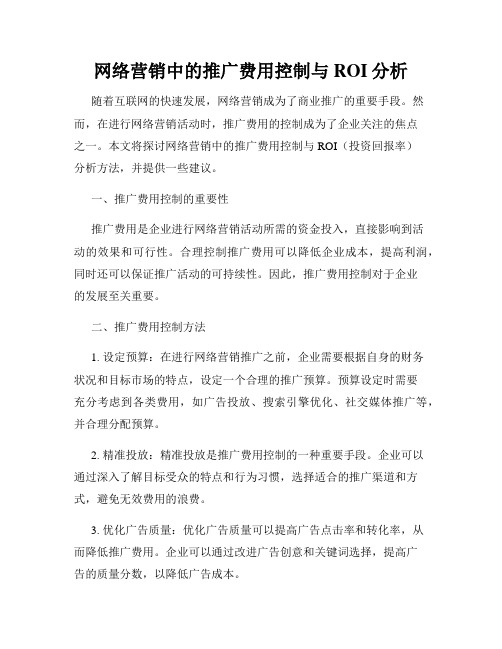 网络营销中的推广费用控制与ROI分析