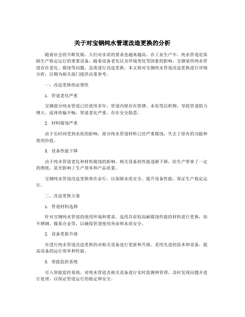 关于对宝钢纯水管道改造更换的分析