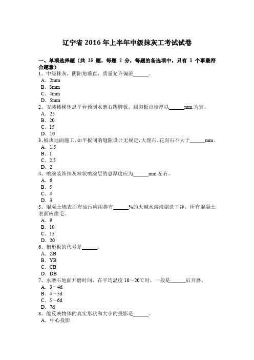 辽宁省2016年上半年中级抹灰工考试试卷