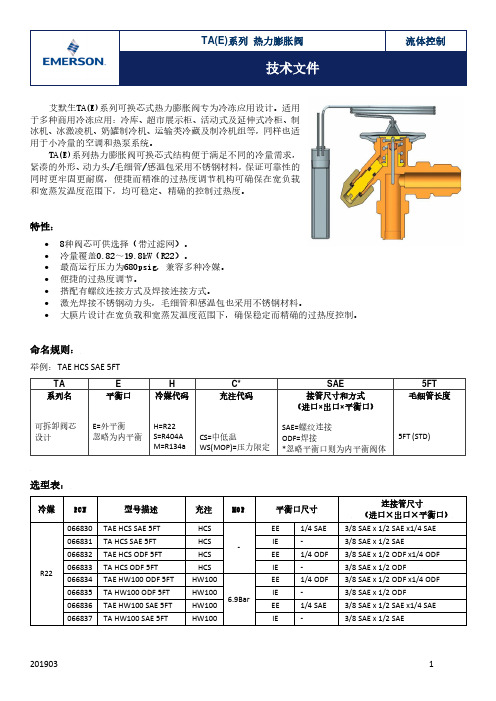 艾默生TA(E)热力膨胀阀技术文件