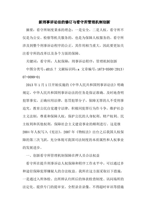 新刑事诉讼法的修订与看守所管理机制创新