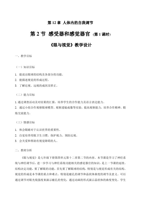 北师大版初中生物七年级下册教案-4.12.2 感受器和感觉器官6