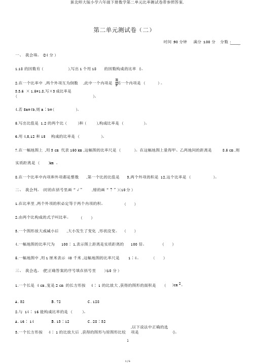 新北师大版小学六年级下册数学第二单元比例测试卷带参考答案.