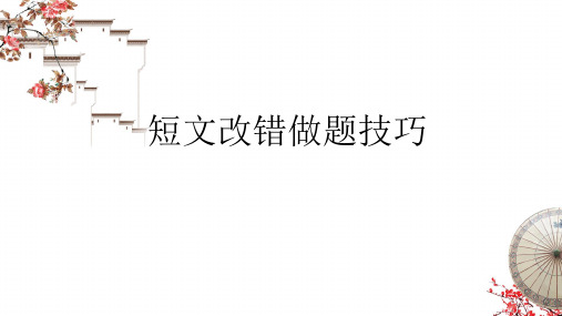 高中英语高考高考英语总复习课件：短文改错解题技巧(共38张PPT)