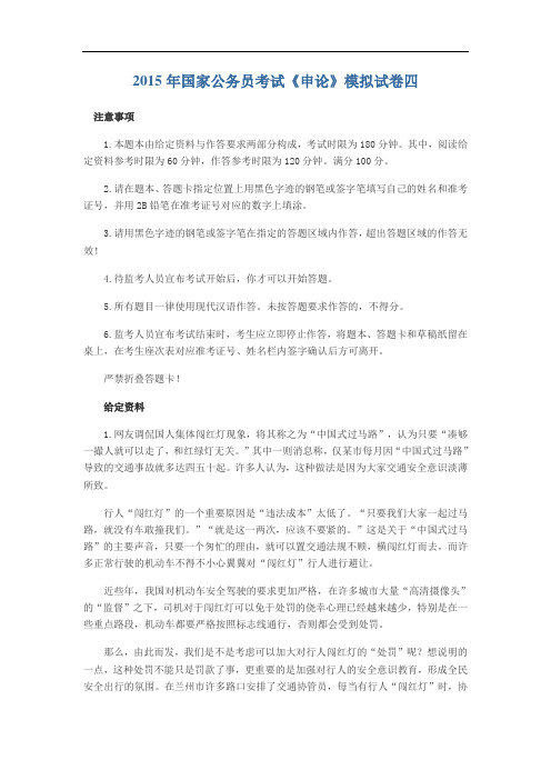 2015年国家公务员考试《申论》模拟试卷四_13855