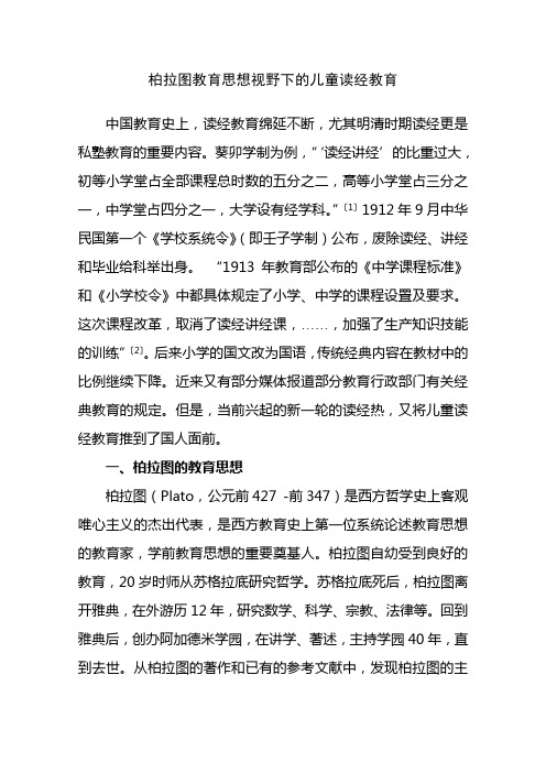 柏拉图教育思想对儿童读经教育的启示