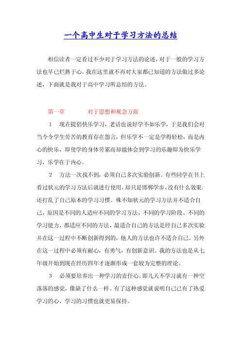 一个高中生对于学习方法的总结