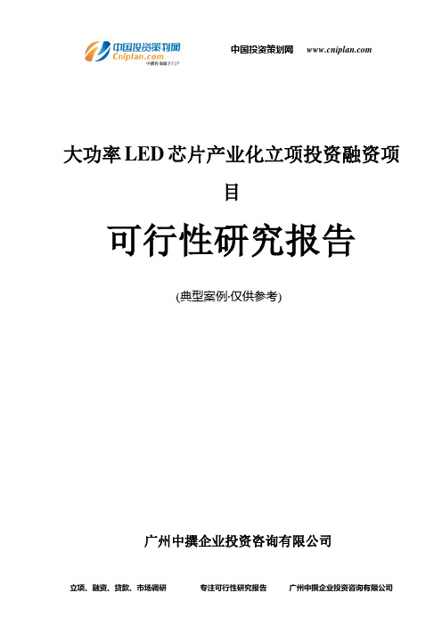 大功率LED芯片产业化融资投资立项项目可行性研究报告(中撰咨询)