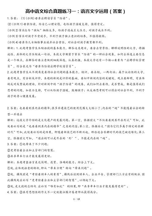 高中语文综合真题练习一：语言文字运用(答案)