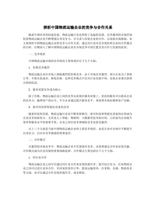 探析中国物流运输企业的竞争与合作关系