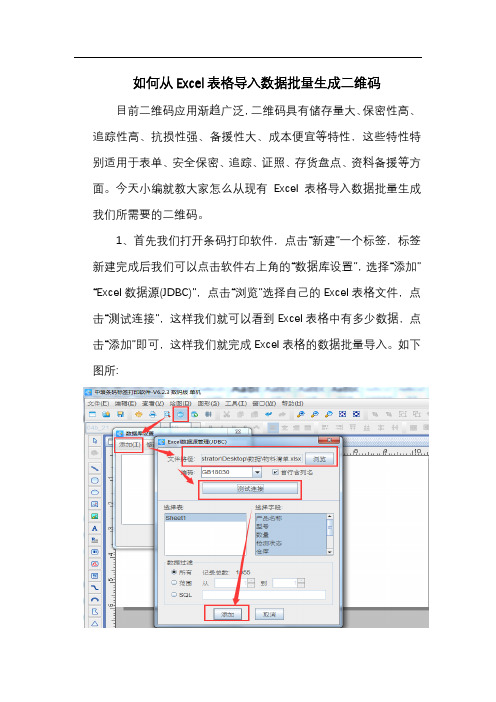 如何从Excel表格中导入数据批量生成二维码