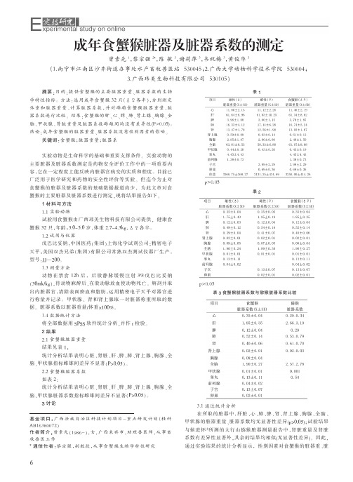 成年食蟹猴脏器及脏器系数的测定