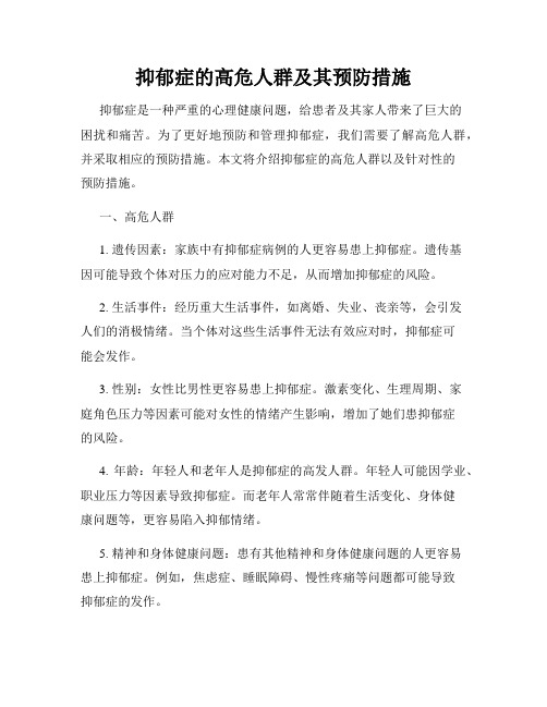 抑郁症的高危人群及其预防措施