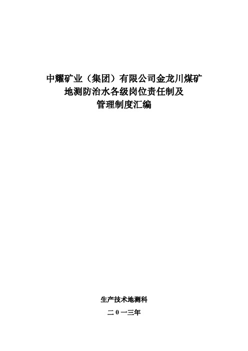 地测防治水岗位责任制及制度汇编