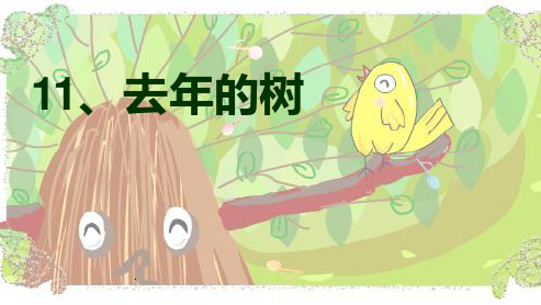 【小学】人教版四年级上册语文第十一课去年的树ppt课件