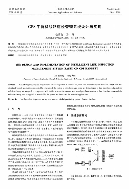 GPS手持机线路巡检管理系统设计与实现