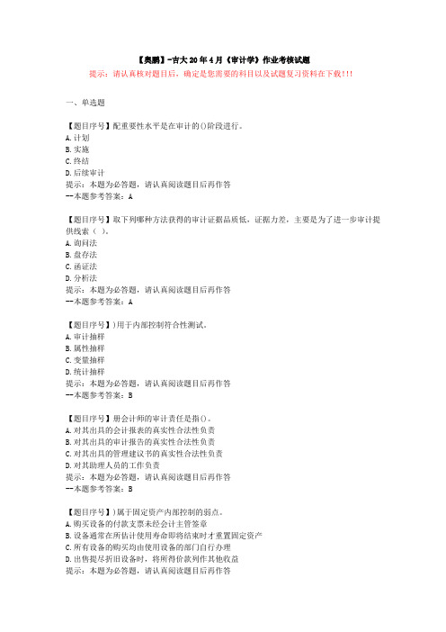 [吉林大学]20年4月《审计学》作业考核试题-复习资料答案