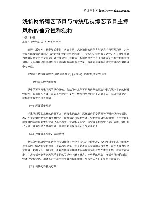 浅析网络综艺节目与传统电视综艺节目主持风格的差异性和独特