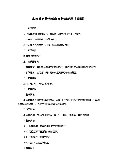 小班美术优秀教案及教学反思《蝴蝶》