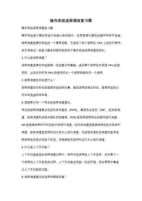 操作系统进程调度复习题