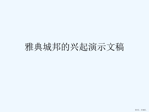 雅典城邦的兴起演示文稿