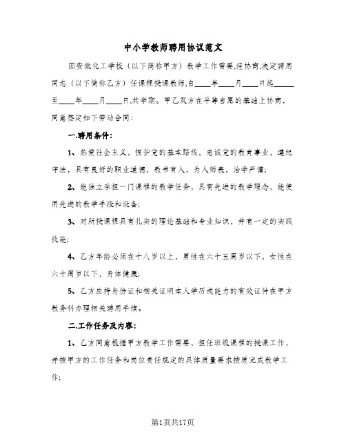 中小学教师聘用协议范文(6篇)