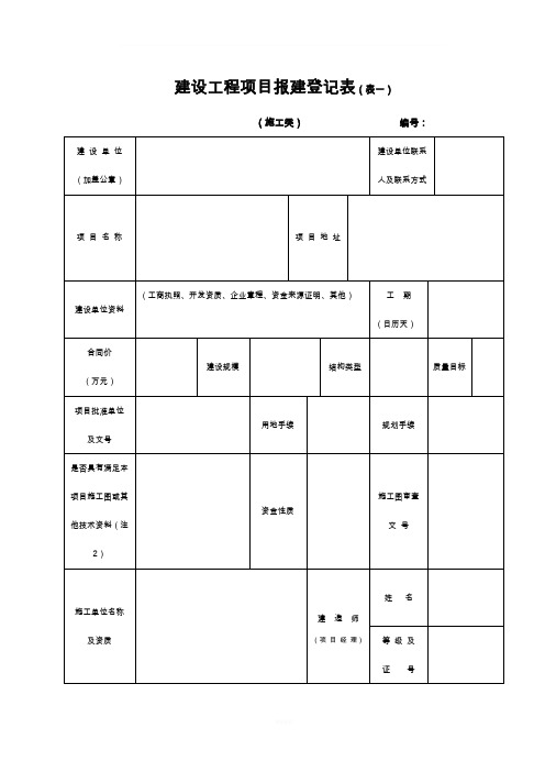 建设工程项目报建登记表