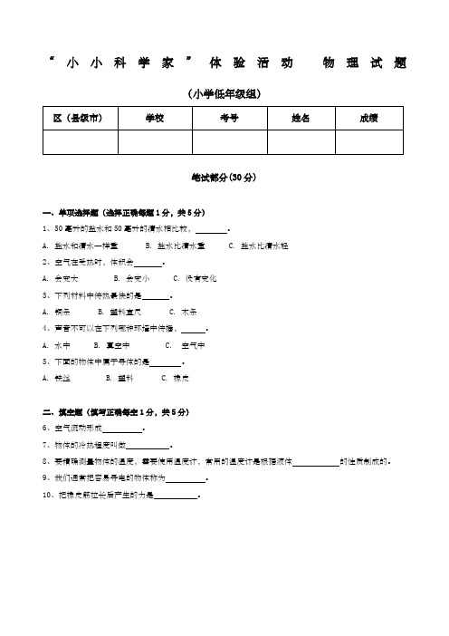 小小科学家体验活动 物理小低试题含答案