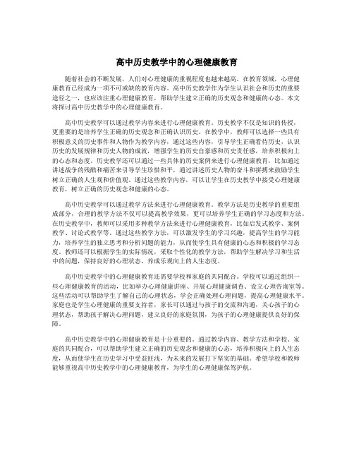 高中历史教学中的心理健康教育