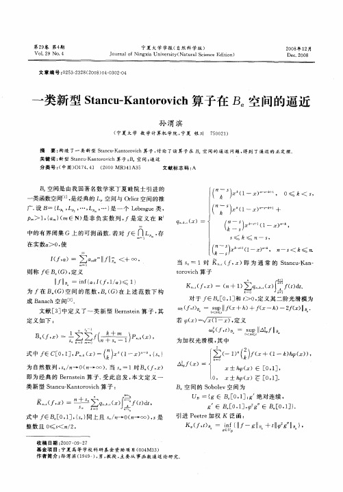 一类新型Stancu-Kantorovich算子在Bα空间的逼近