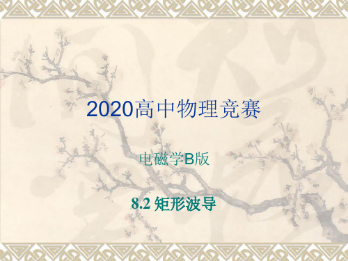 2020年高中物理竞赛—电磁学B版：第八章 导行电磁波(2矩形波导)(共26张PPT) 课件