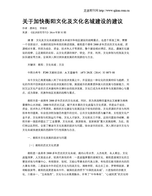 关于加快衡阳文化及文化名城建设的建议