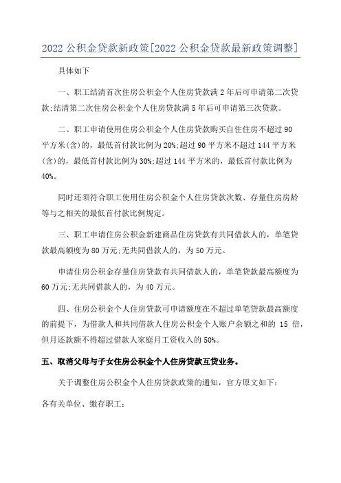 2022公积金贷款新政策[2022公积金贷款最新政策调整]