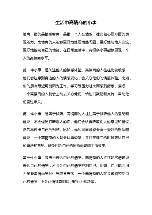 生活中高情商的小事