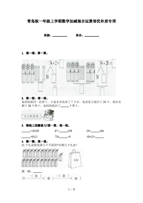 青岛版一年级上学期数学加减混合运算培优补差专项