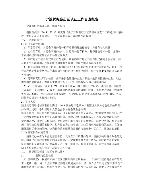 宁波贸促会出证认证工作自查报告