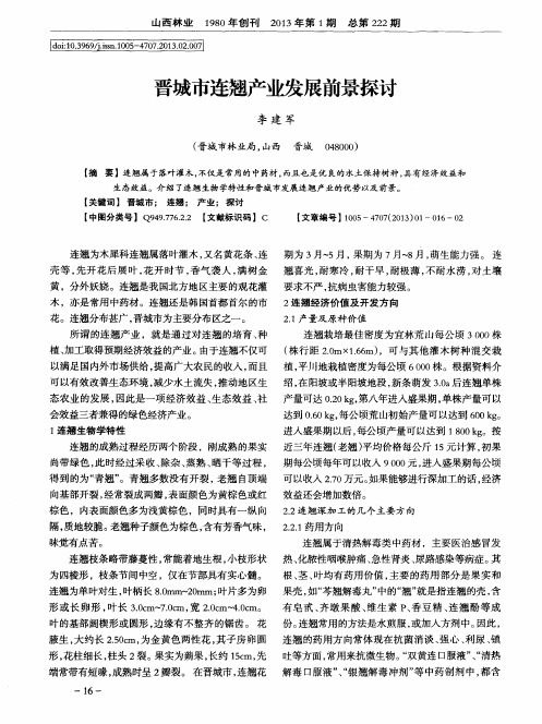 晋城市连翘产业发展前景探讨