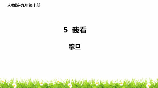 新人教版部编版中学九年级语文上册《我看》优质课件