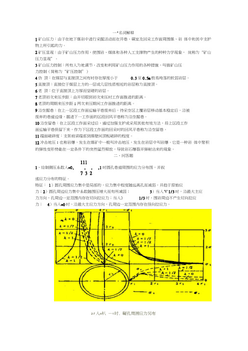 矿山压力及控制习题参考答案