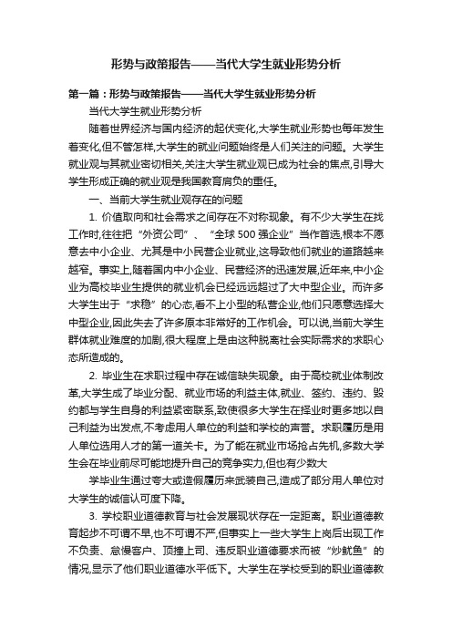 形势与政策报告——当代大学生就业形势分析