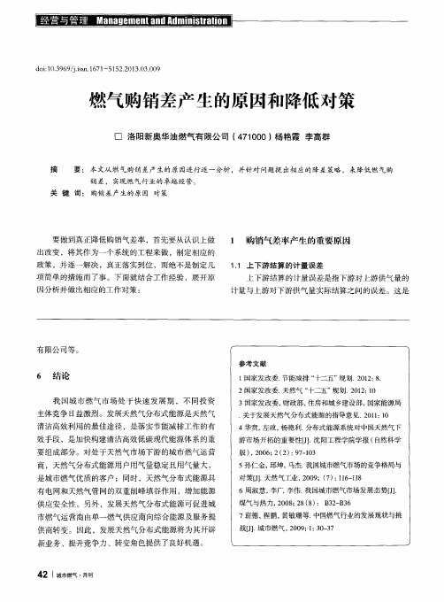 燃气购销差产生的原因和降低对策