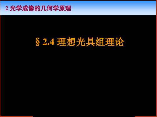 《光学》课程教学电子教案 24 理想光具组理论(20P)