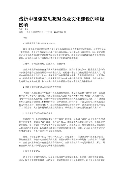 浅析中国儒家思想对企业文化建设的积极影响