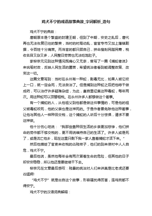 鸡犬不宁的成语故事典故_字词解析_造句