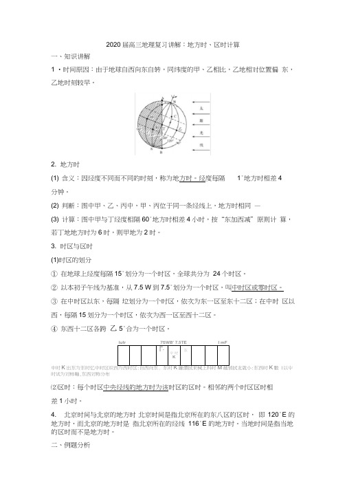 2020届高三地理复习讲解：地方时、区时计算