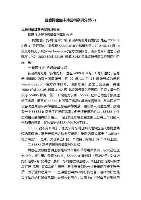 互联网金融市场营销案例分析（2）