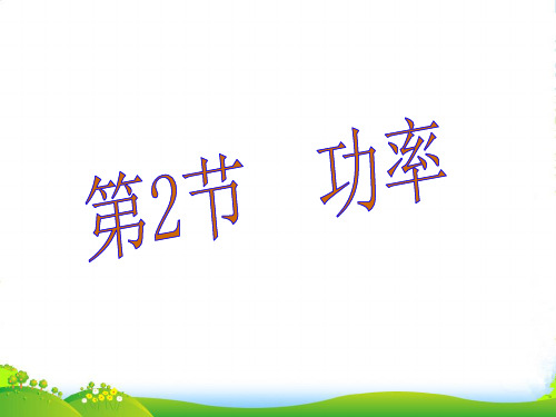 新人教版物理八年级下册《11.2功率》课件(共15张PPT)