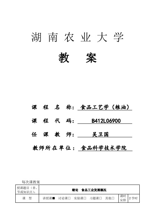 食品工艺学(粮油)教学改革与实践教案