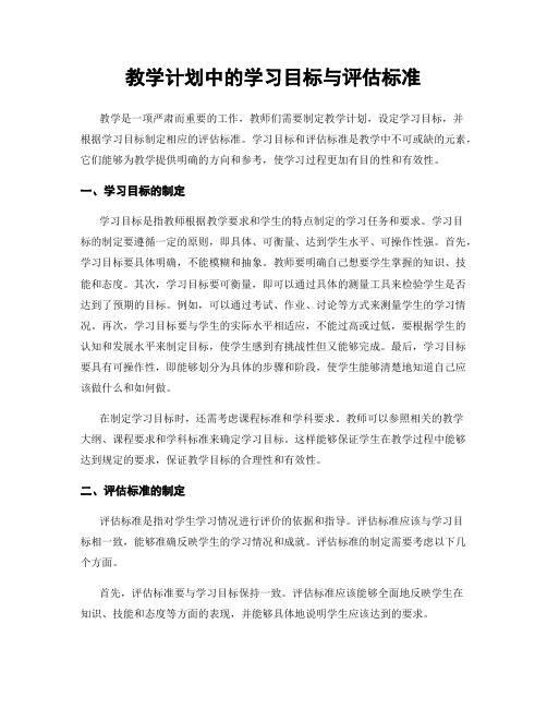 教学计划中的学习目标与评估标准